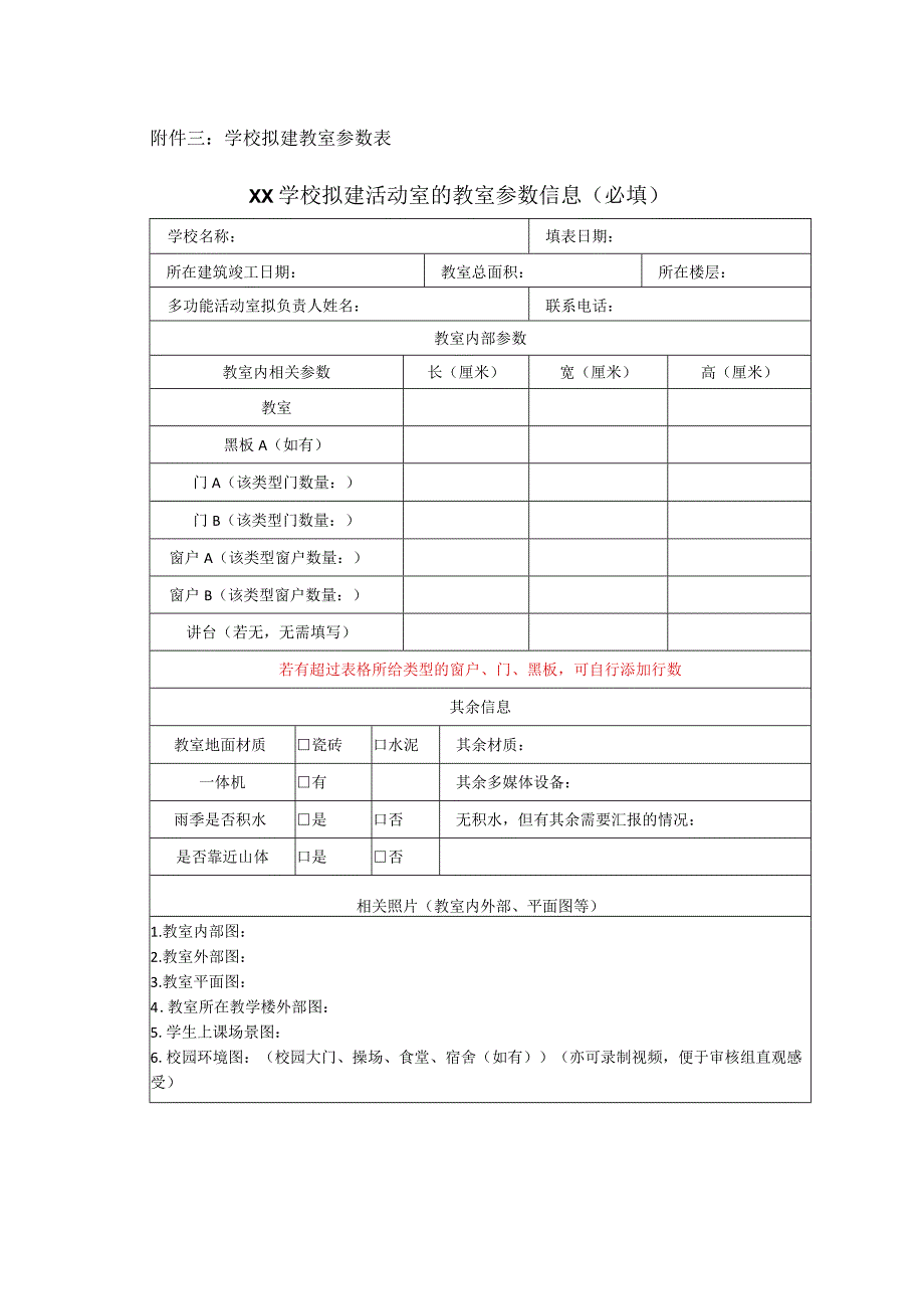 附件3 学校拟建教室参数表.docx_第1页