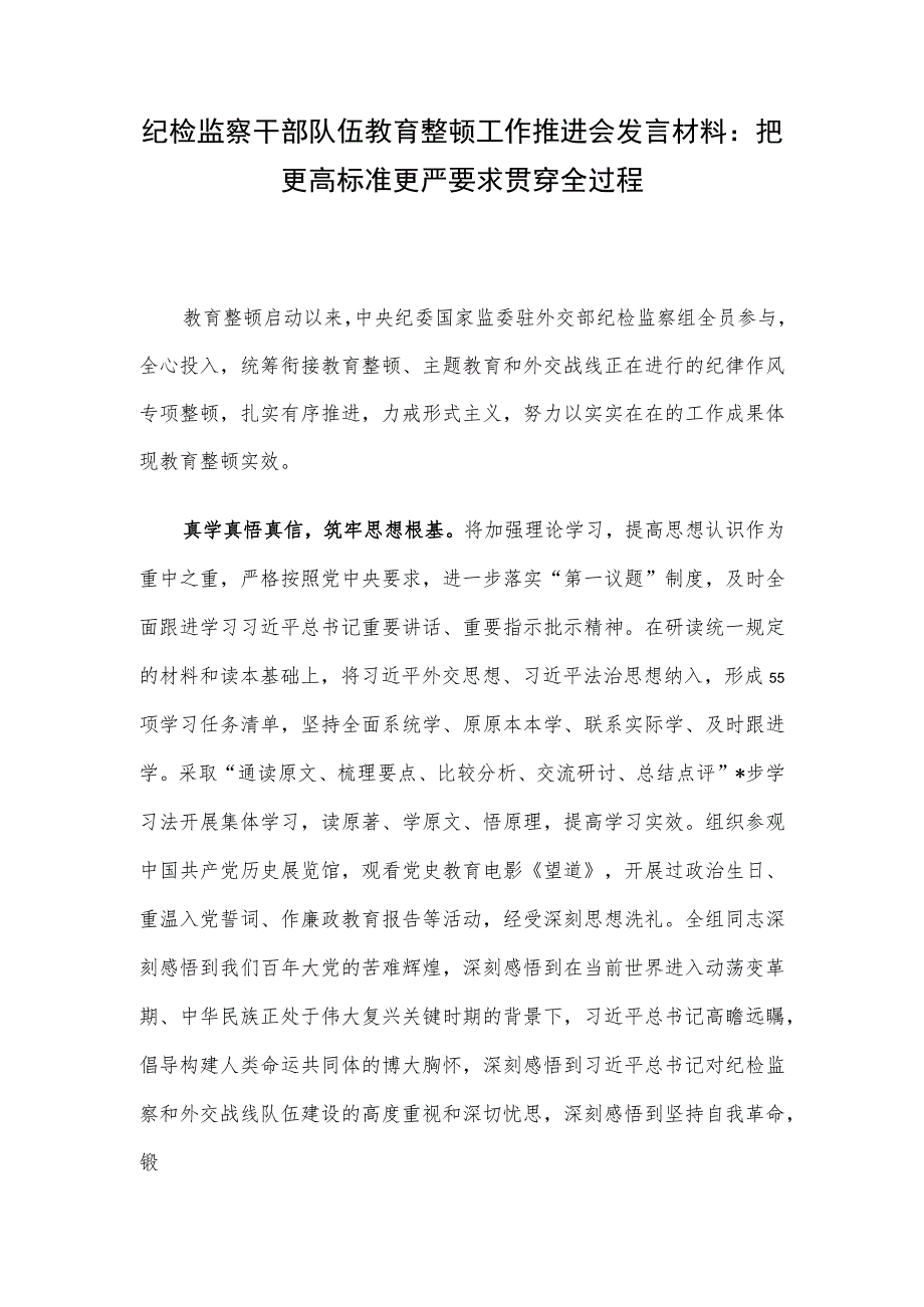 纪检监察干部队伍教育整顿工作推进会发言材料：把更高标准更严要求贯穿全过程.docx_第1页