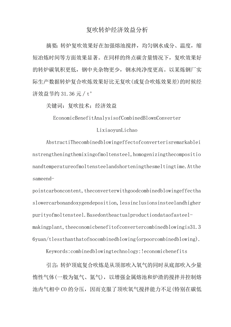 复吹转炉经济效益分析.docx_第1页