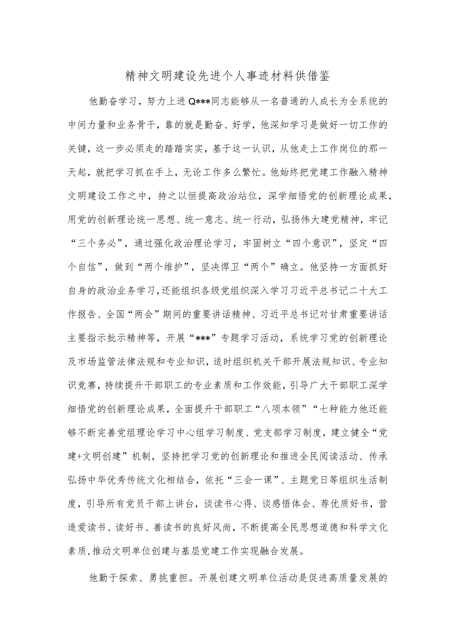 精神文明建设先进个人事迹材料供借鉴.docx_第1页