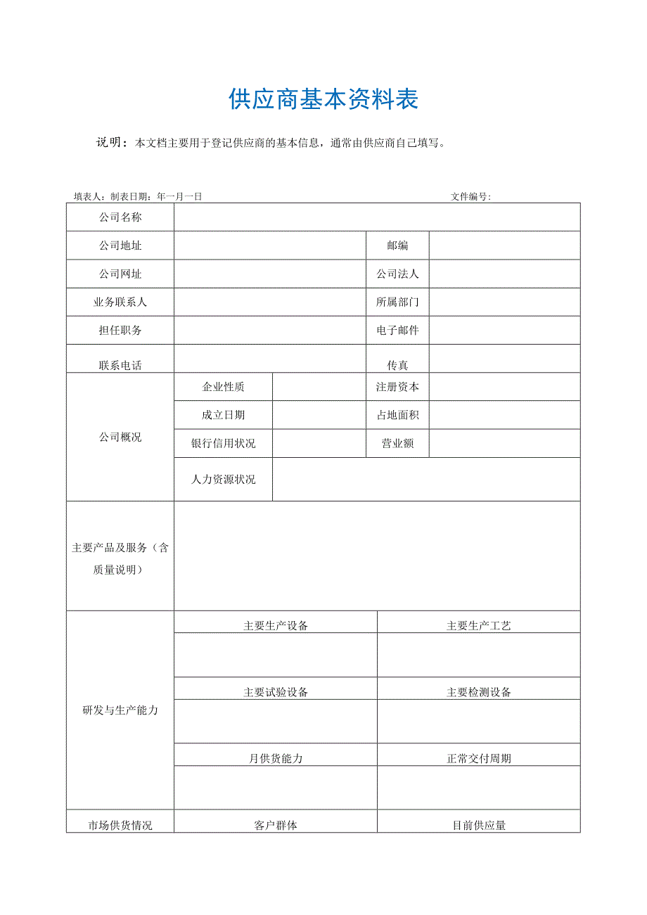 供应商基本资料表.docx_第1页