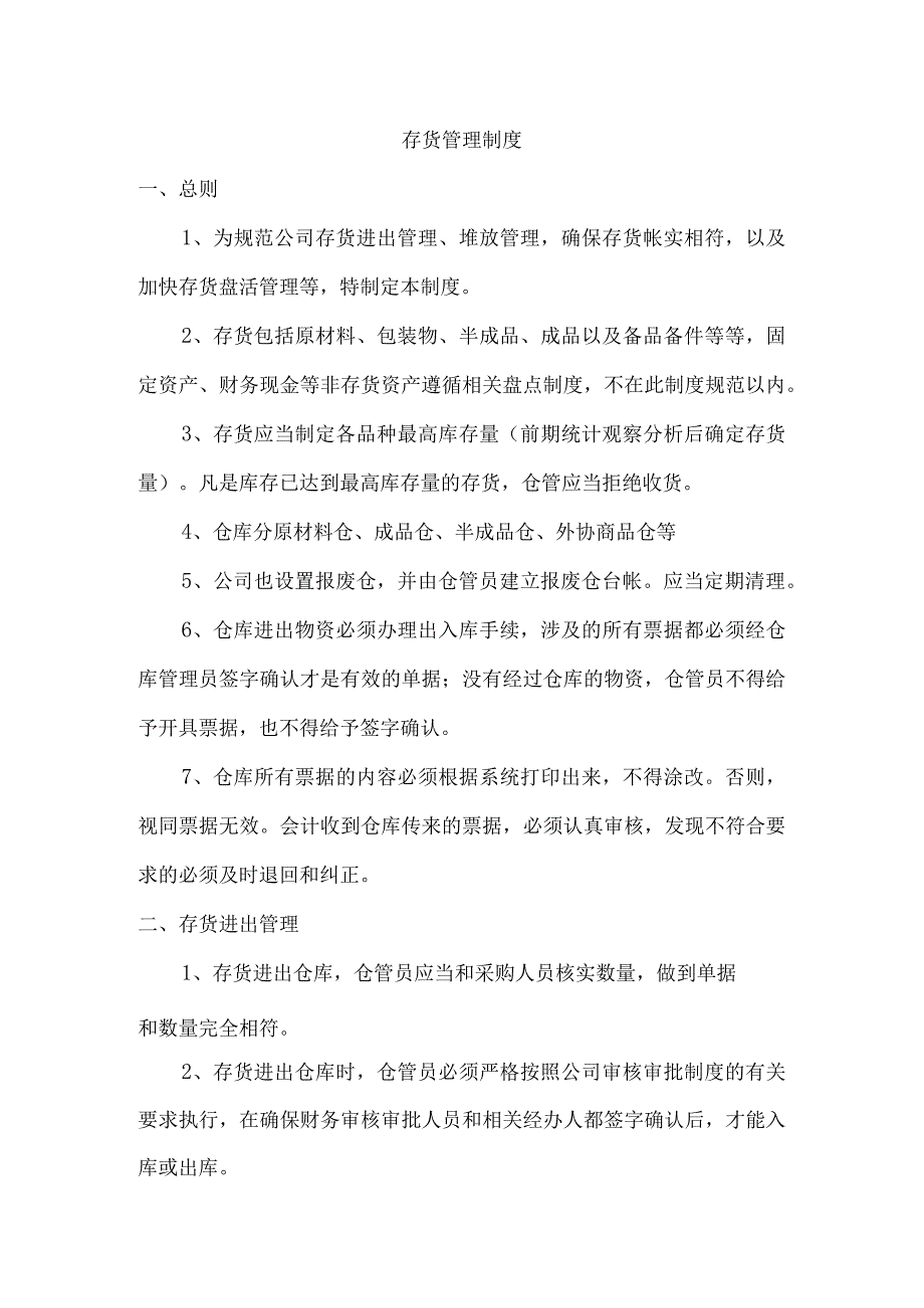 公司存货管理制度存货堆放和日常管理存货盘点办法.docx_第1页