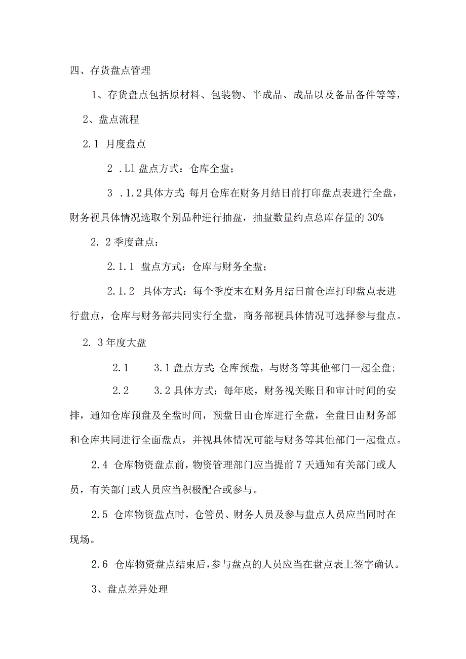 公司存货管理制度存货堆放和日常管理存货盘点办法.docx_第3页