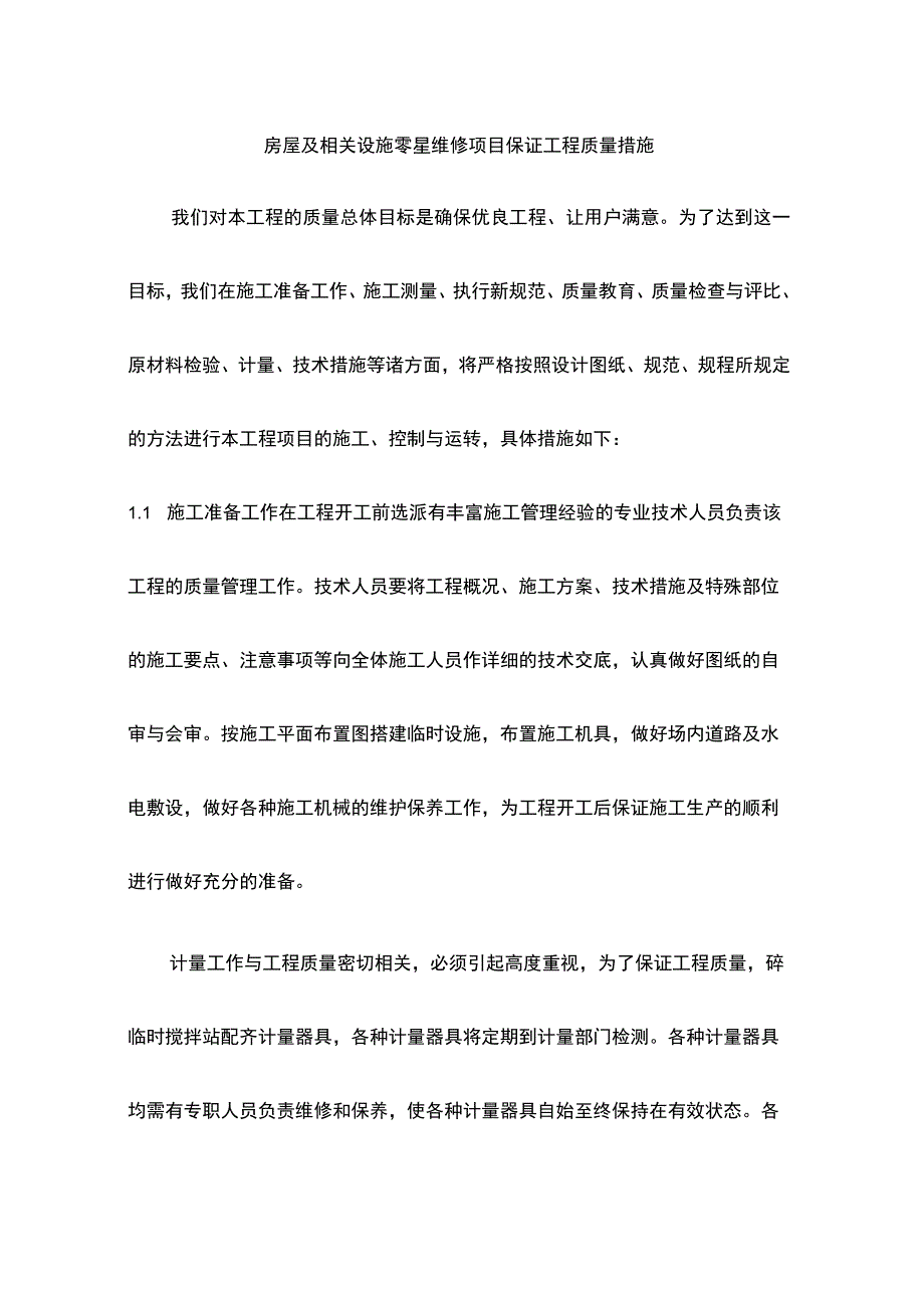 房屋及相关设施零星维修项目保证工程质量措施.docx_第1页