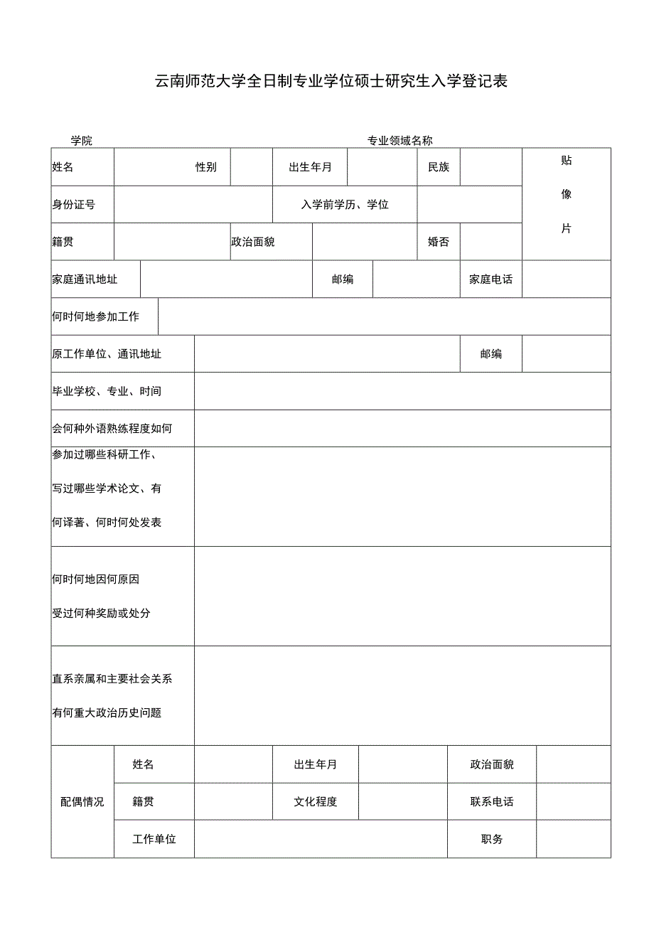 全日制专业学位硕士研究生入学登记表.docx_第1页