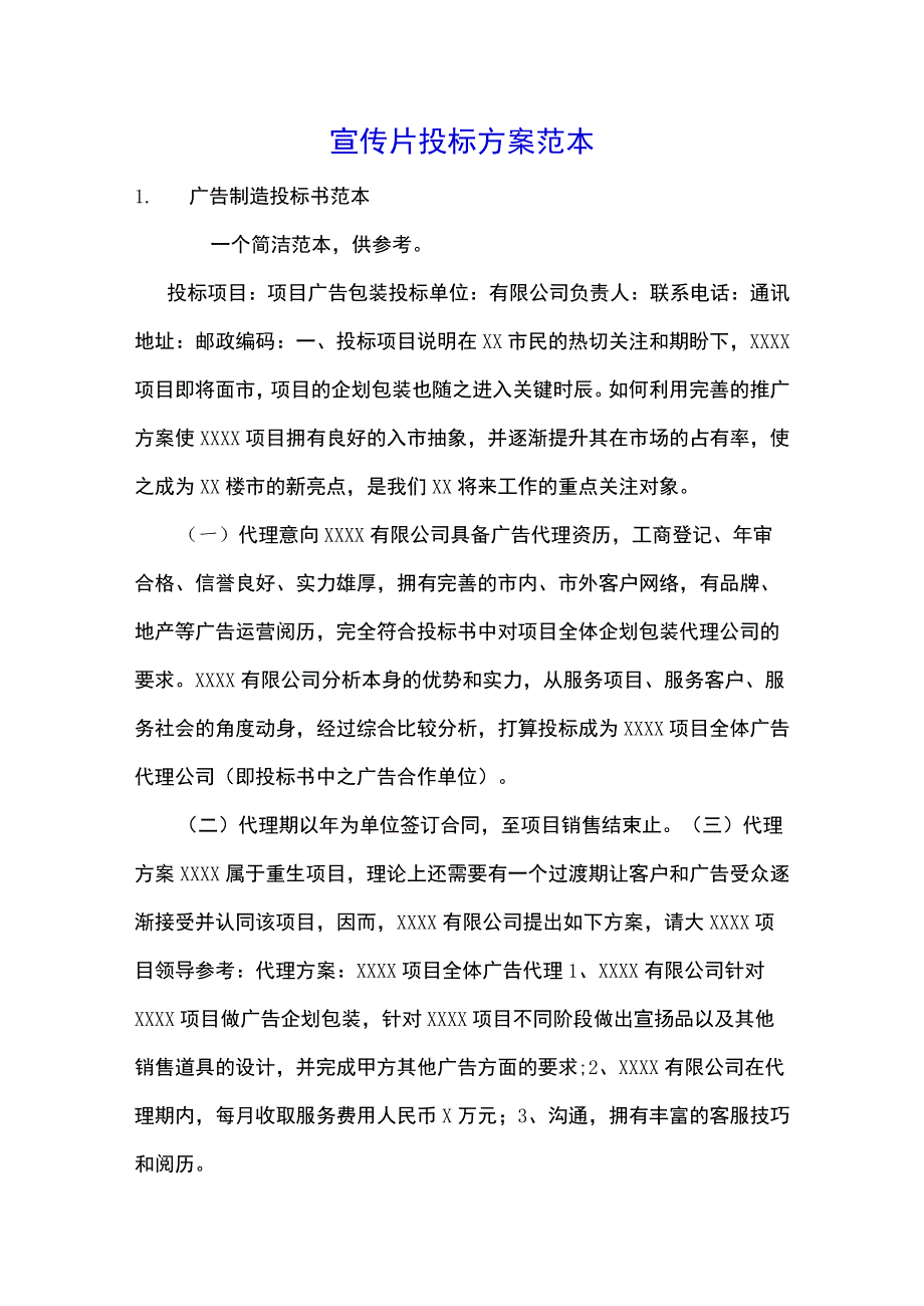 宣传片投标方案范本.docx_第1页