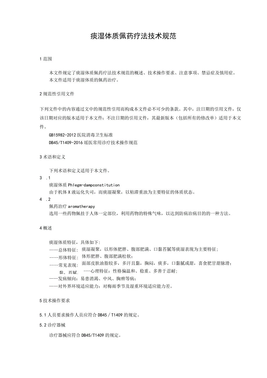 痰湿体质佩药疗法技术规范.docx_第1页