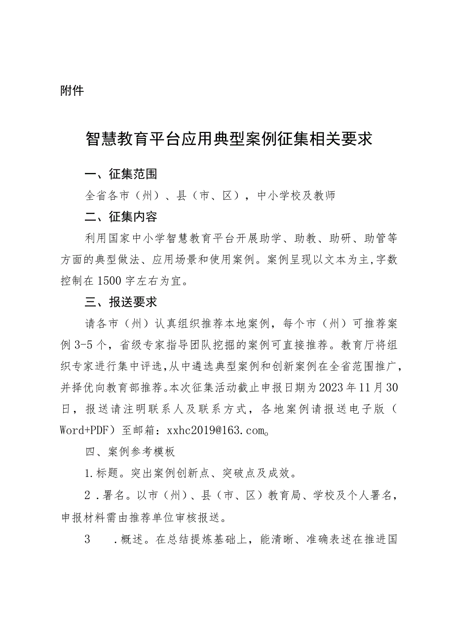 智慧教育平台应用典型案例征集相关要求.docx_第1页