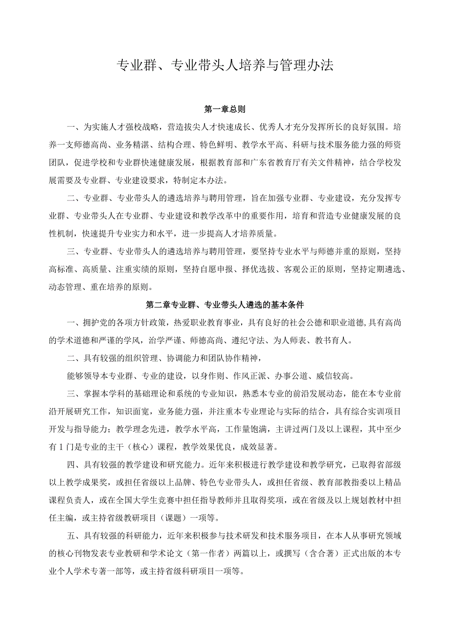 专业群、专业带头人培养与管理办法.docx_第1页