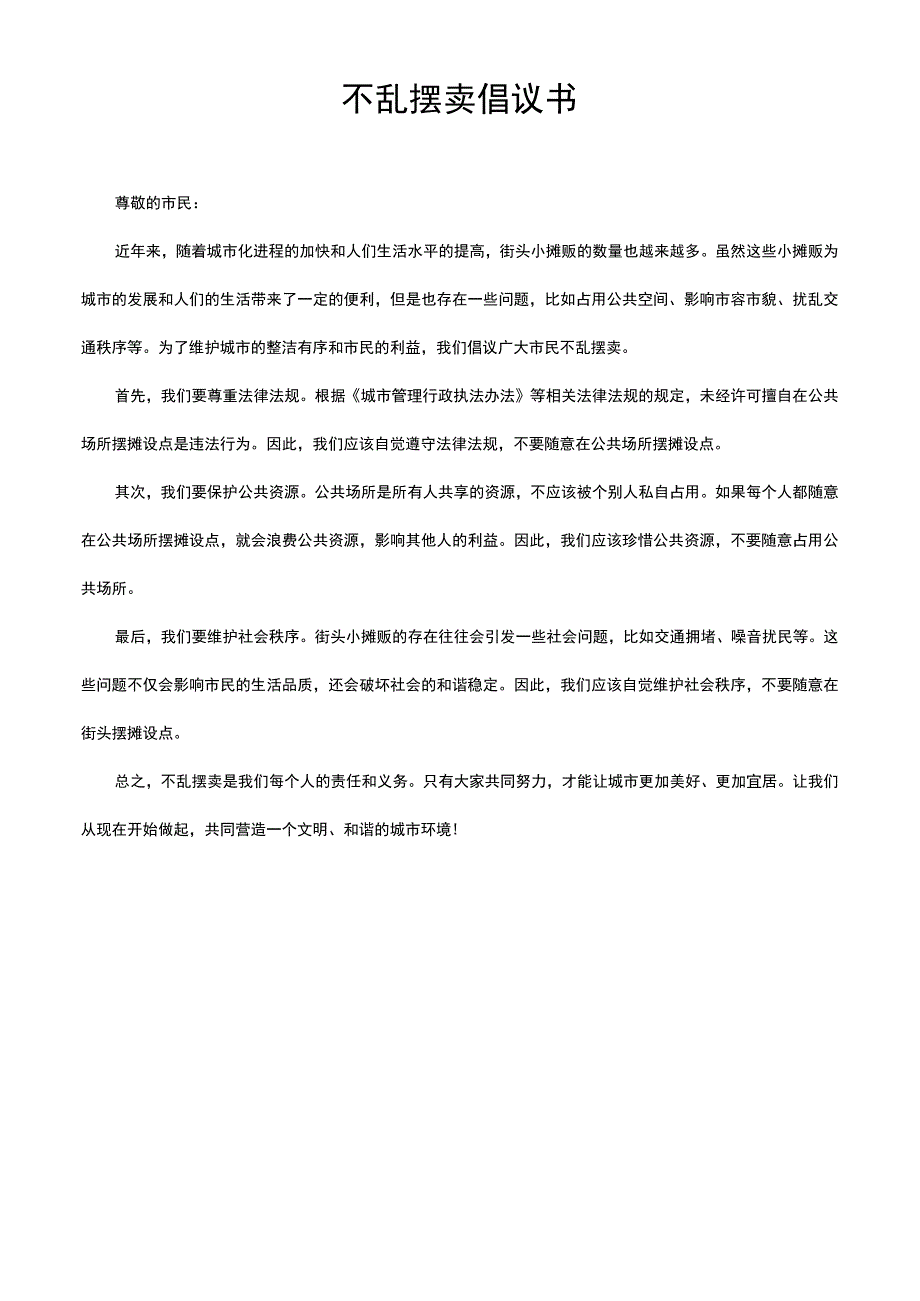 不乱摆卖倡议书.docx_第1页