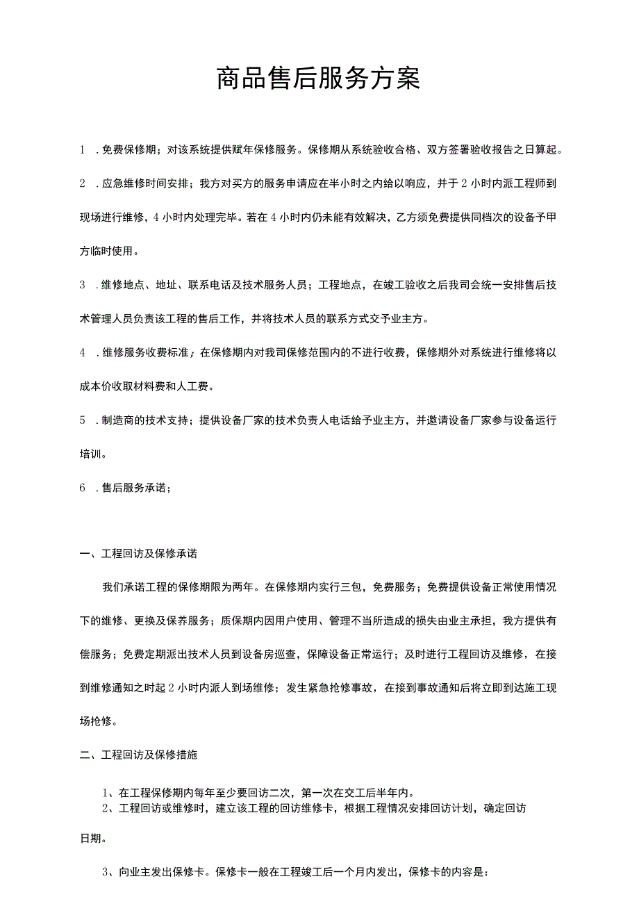 售后服务方案.docx_第1页