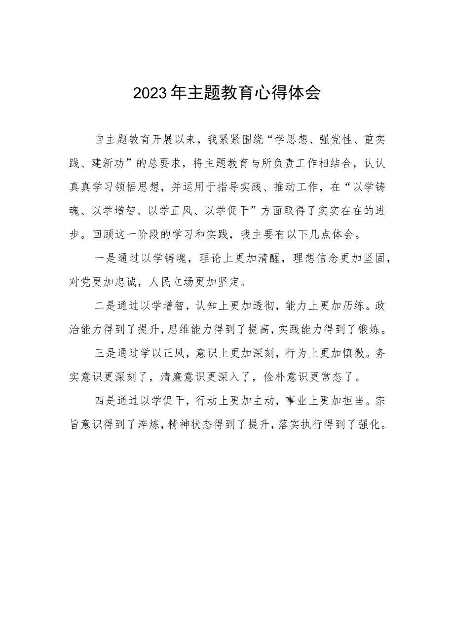 法院干警关于2023年主题教育学习体会(五篇).docx_第1页