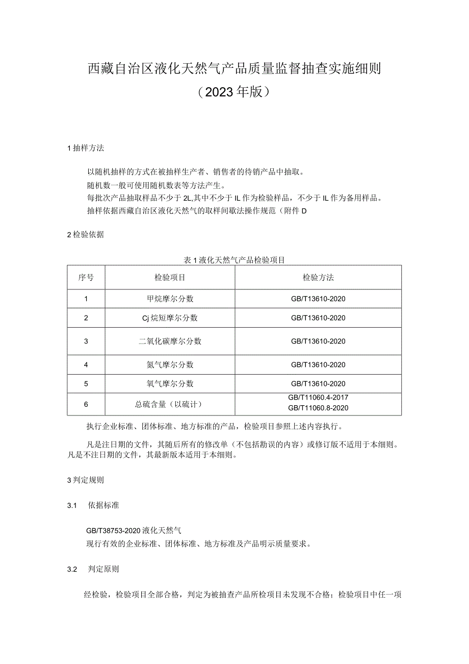 液化天然气产品质量监督抽查实施细则（2023年版）.docx_第1页