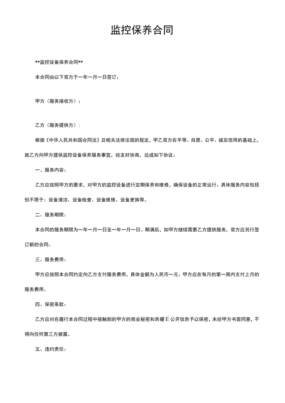 监控保养合同.docx_第1页