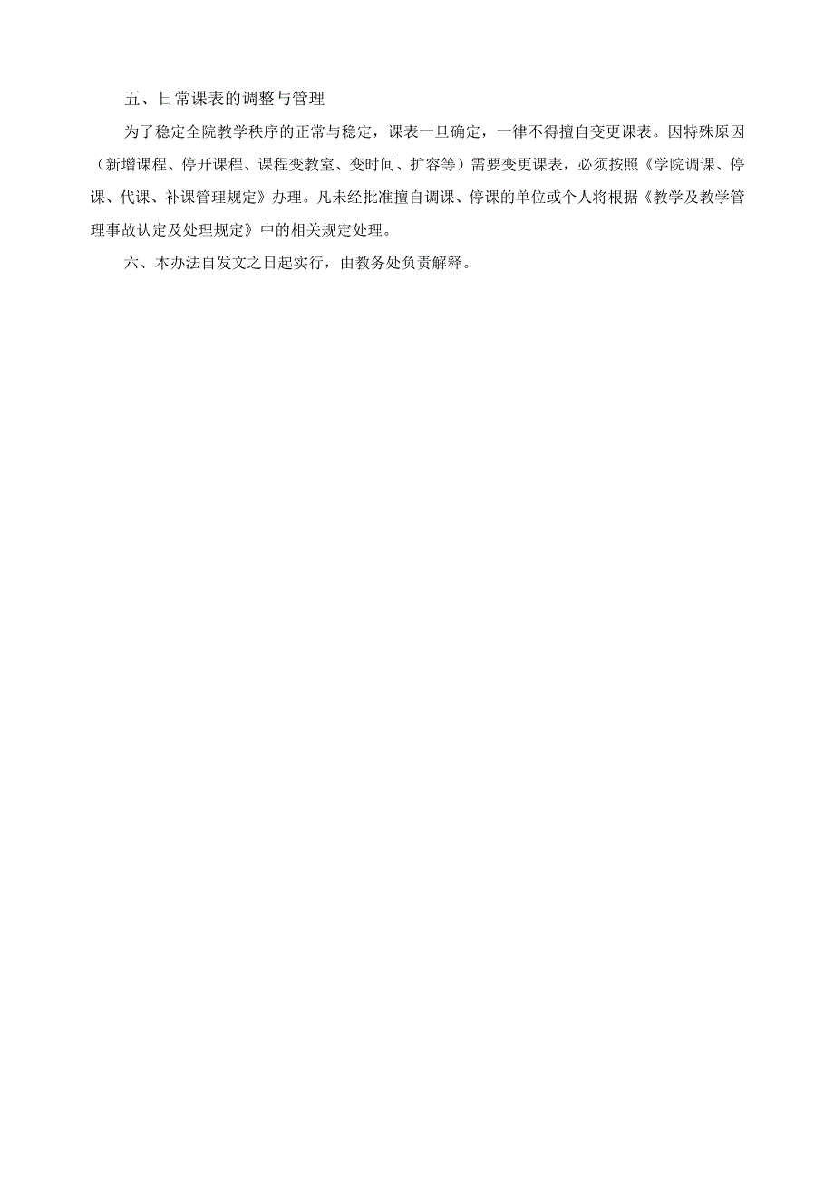 课表编排与课表管理办法.docx_第3页