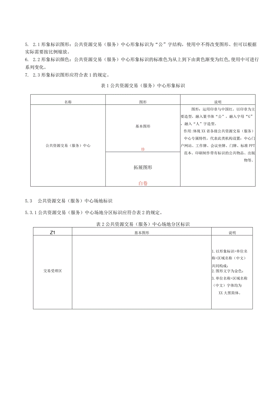 公共资源交易（服务）中心标识标志.docx_第2页