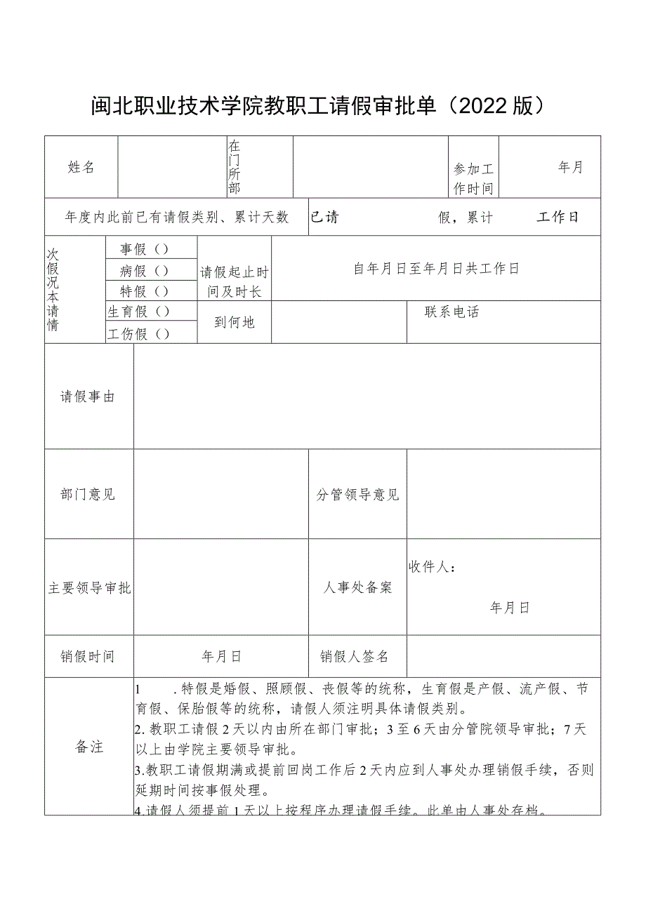 闽北职业技术学院教职工请假审批单2022版.docx_第1页