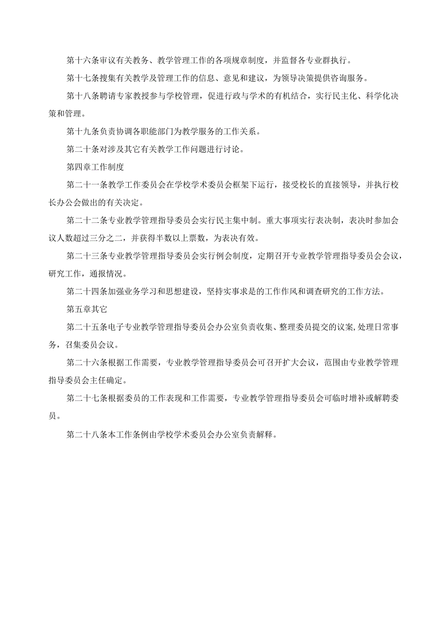 电子专业教学管理指导委员会制度.docx_第2页