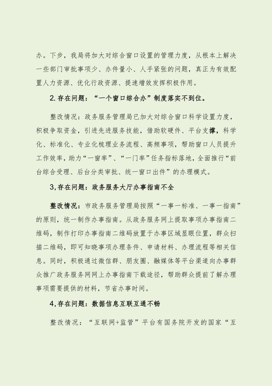 行政服务局优化营商环境审计问题整改报告（最新分享）.docx_第2页