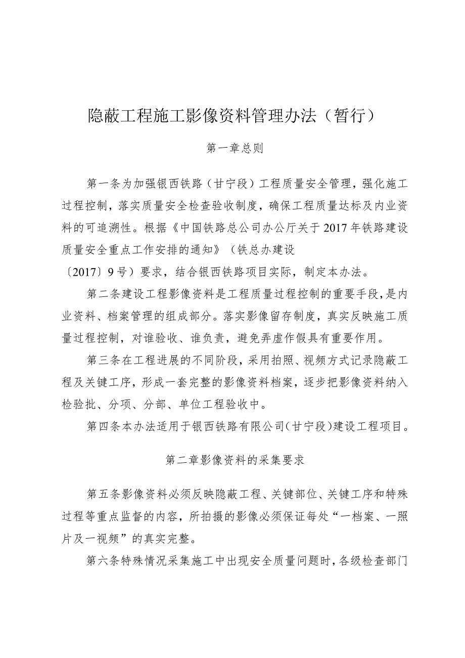 隐蔽工程施工影像资料管理实施办法.docx_第1页