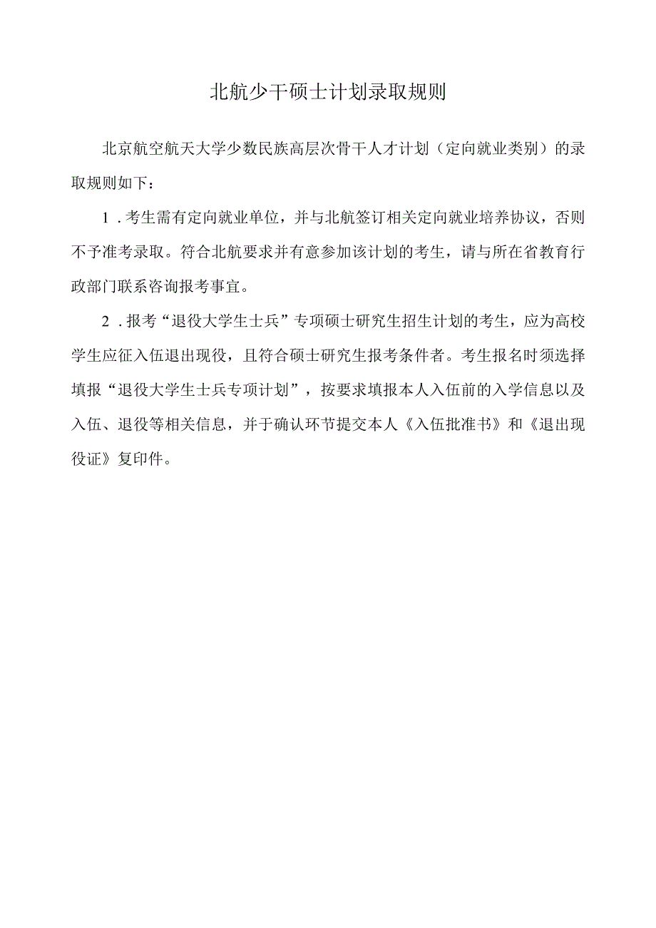 北航少干硕士计划录取规则.docx_第1页