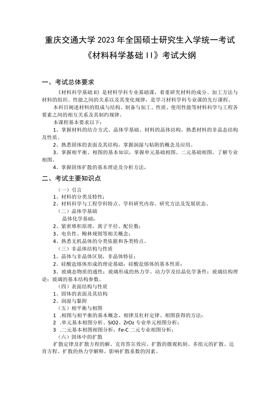 重庆交通大学2023年全国硕士研究生入学统一考试《材料科学基础Ⅱ》考试大纲.docx_第1页