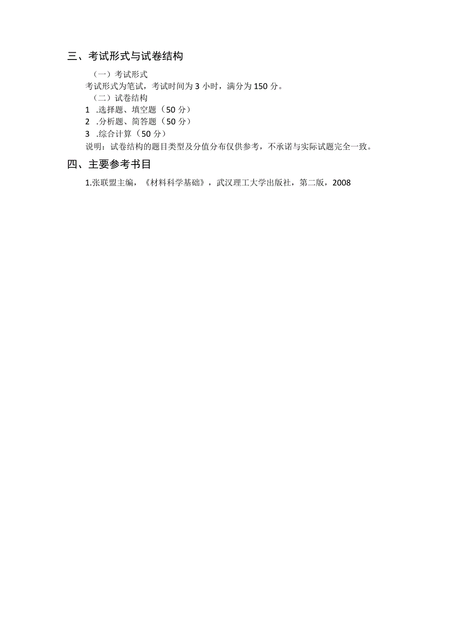 重庆交通大学2023年全国硕士研究生入学统一考试《材料科学基础Ⅱ》考试大纲.docx_第2页