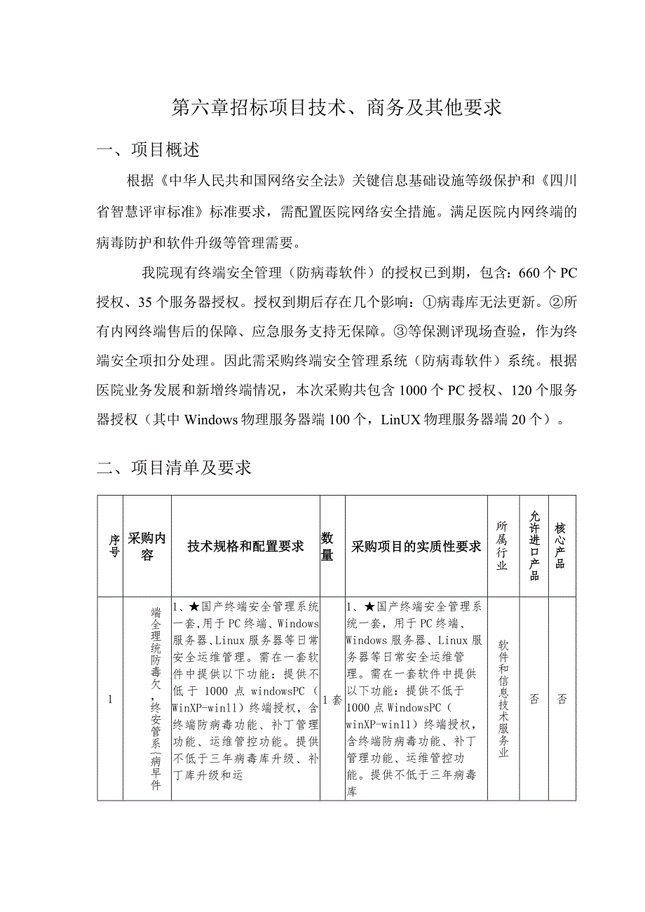 第六章招标项目技术、商务及其他要求.docx_第1页