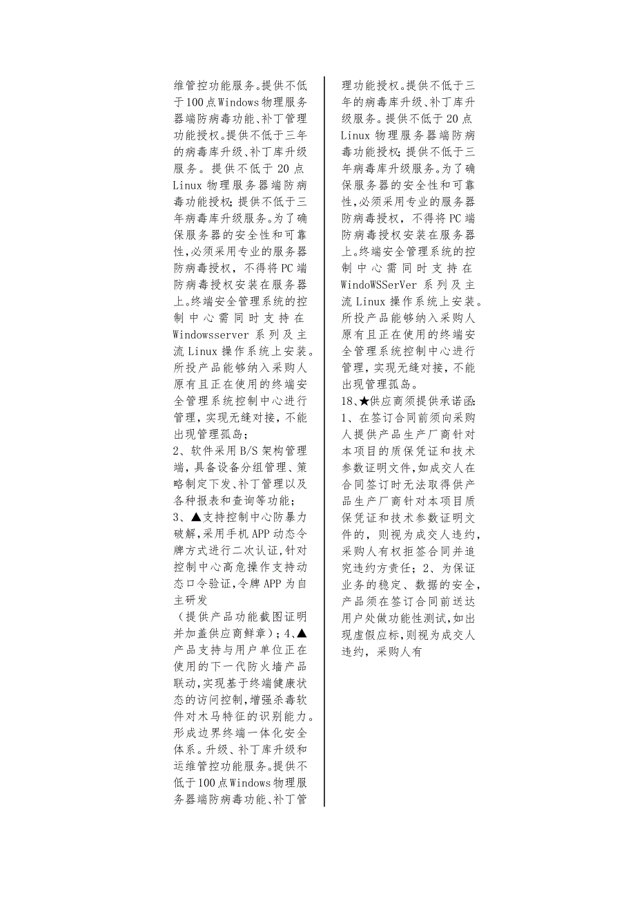 第六章招标项目技术、商务及其他要求.docx_第2页