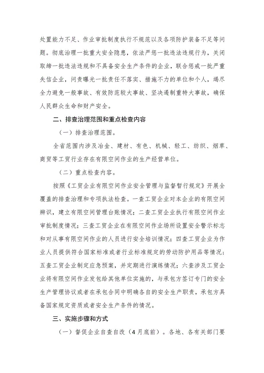 有限空间作业安全生产隐患集中排查治理和专项执法检查行动方案.docx_第2页