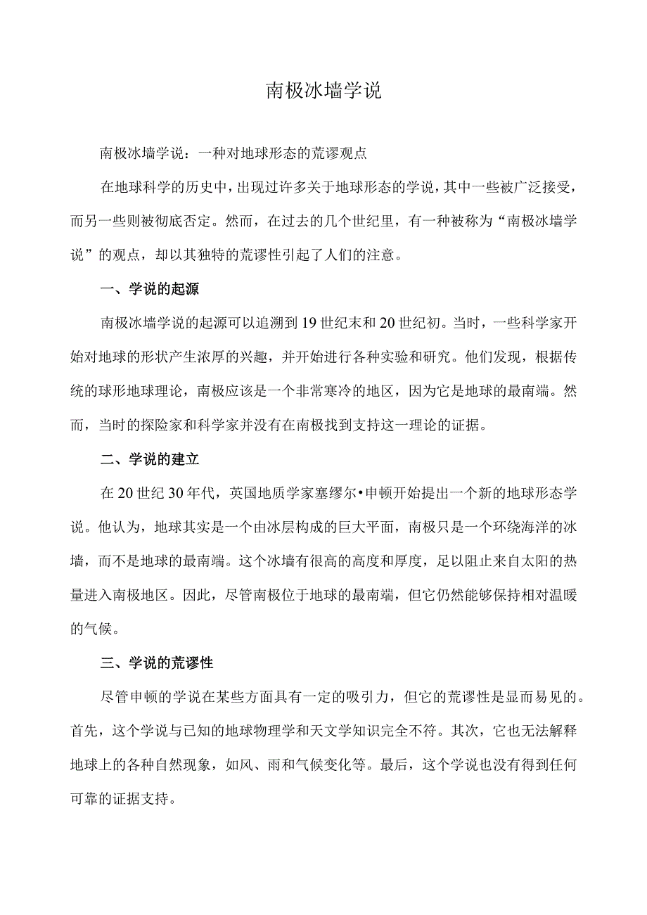 南极冰墙学说.docx_第1页