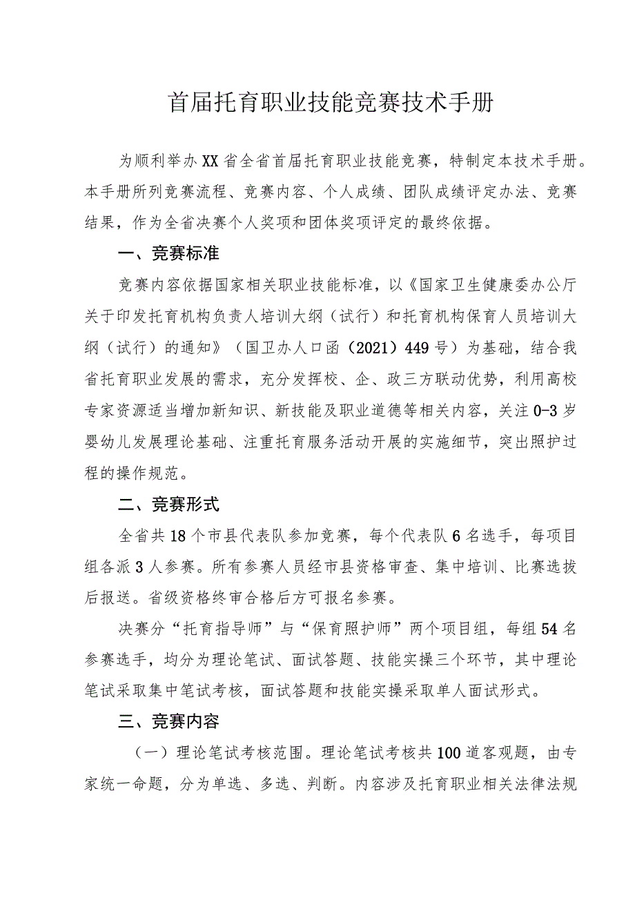 首届托育职业技能竞赛技术手册.docx_第1页