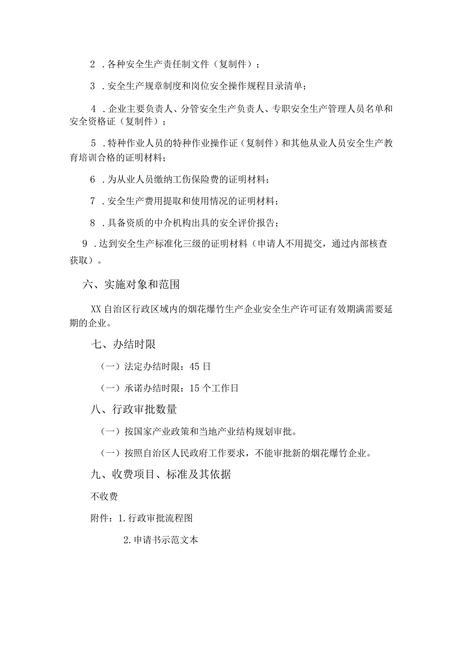 烟花爆竹生产企业安全生产许可证核发操作规范(延期).docx_第2页