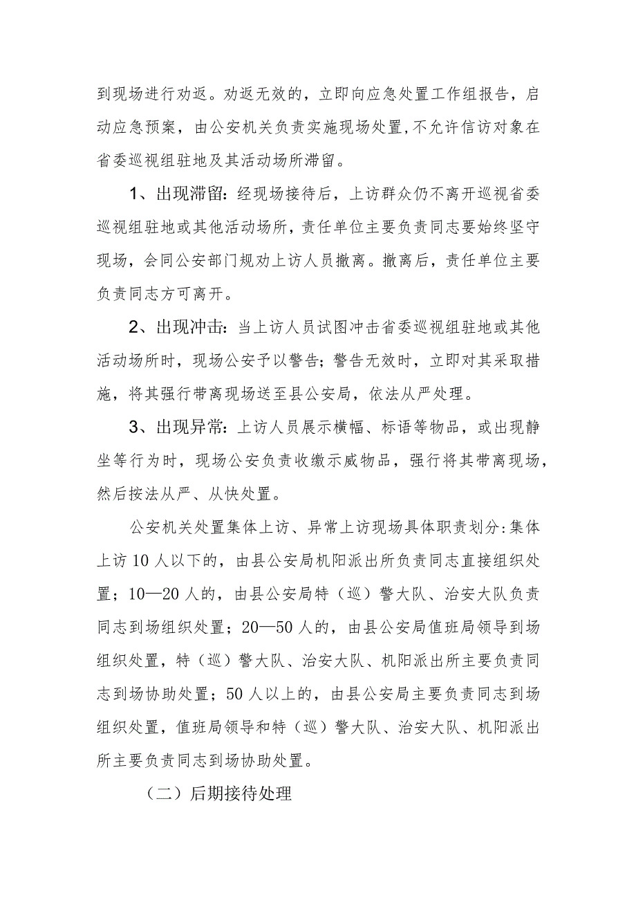 省委巡视组来县巡视期间信访应急预案.docx_第2页