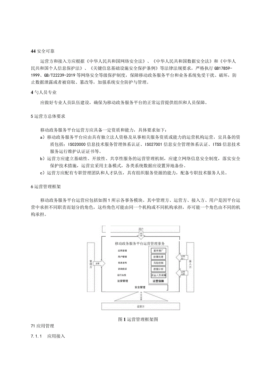 移动政务服务平台运营管理规范.docx_第3页