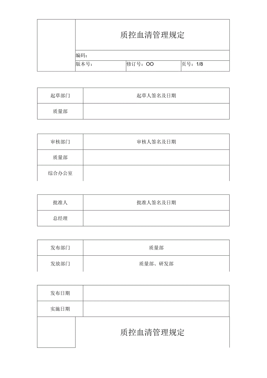 医疗器械质量体系文件 5质控血清管理规定.docx_第1页