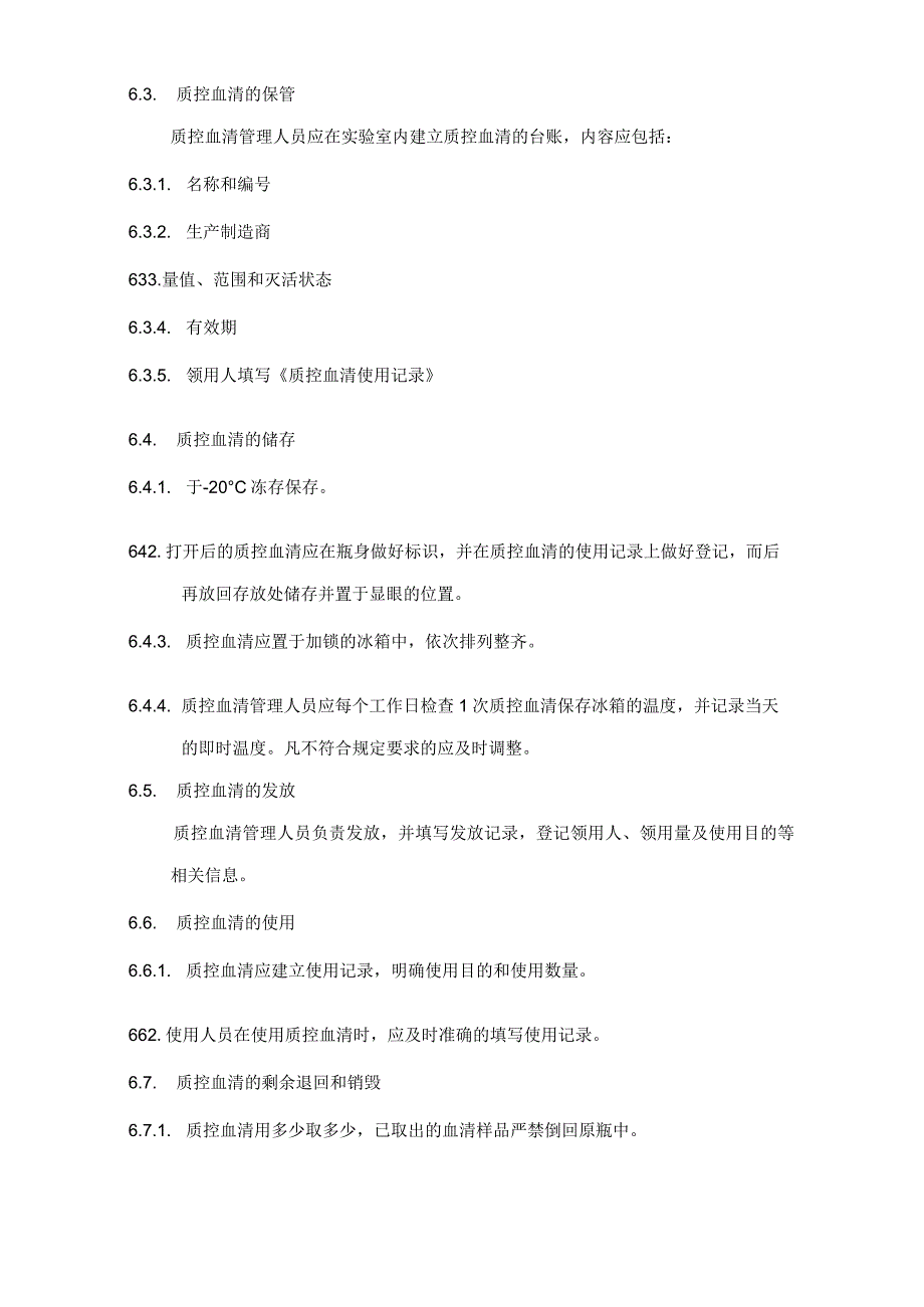 医疗器械质量体系文件 5质控血清管理规定.docx_第3页