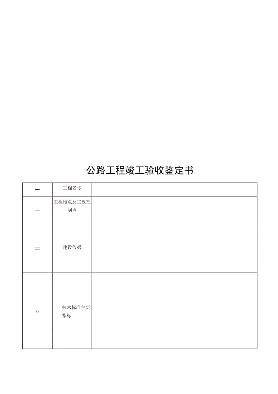 竣工验收鉴定书年月公路工程竣工验收鉴定书.docx_第2页