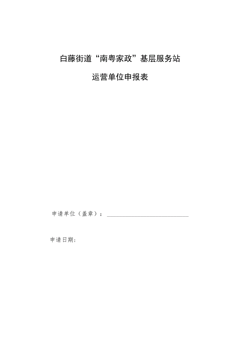 白藤街道“南粤家政”基层服务站运营单位申报表.docx_第1页