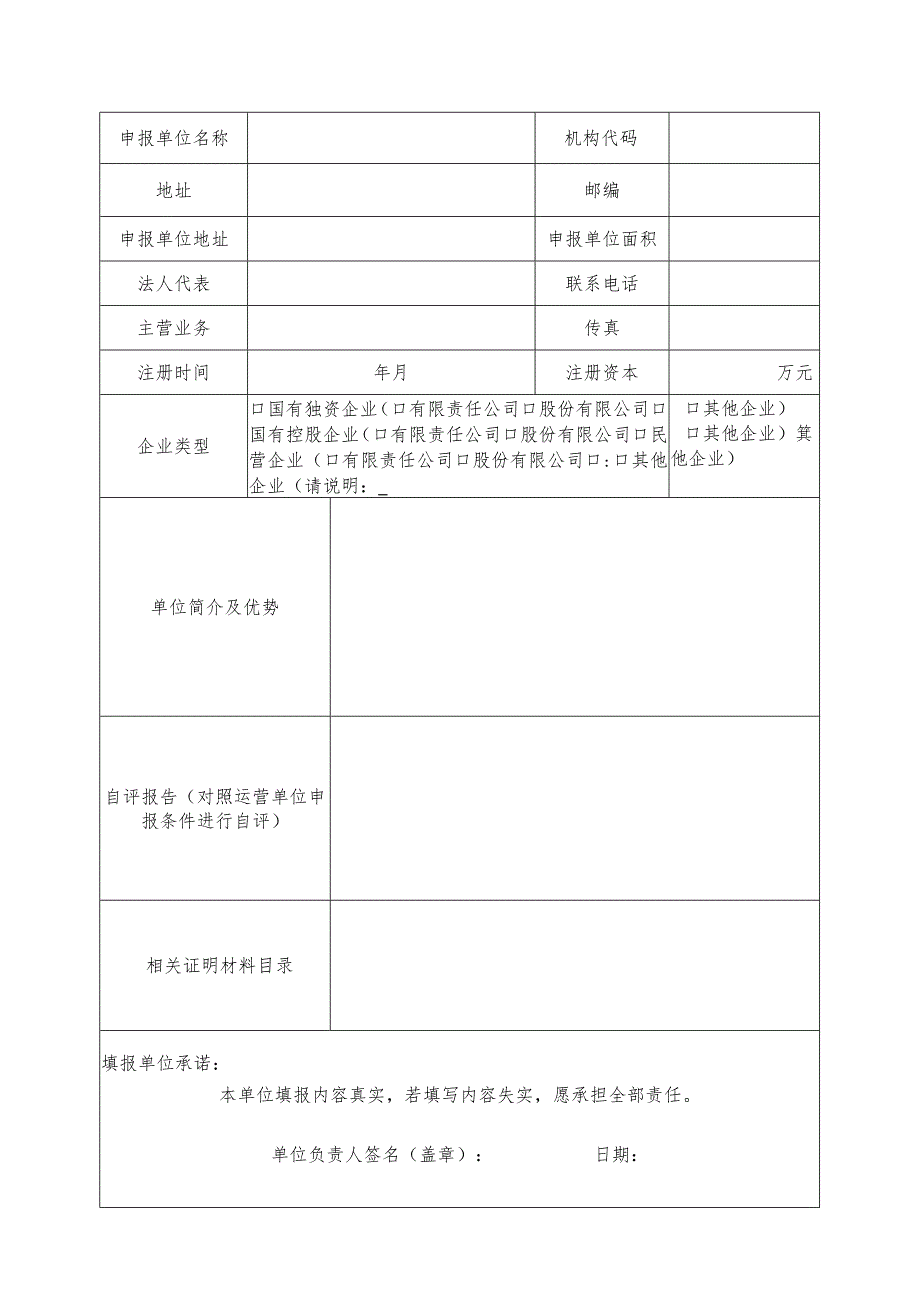 白藤街道“南粤家政”基层服务站运营单位申报表.docx_第2页