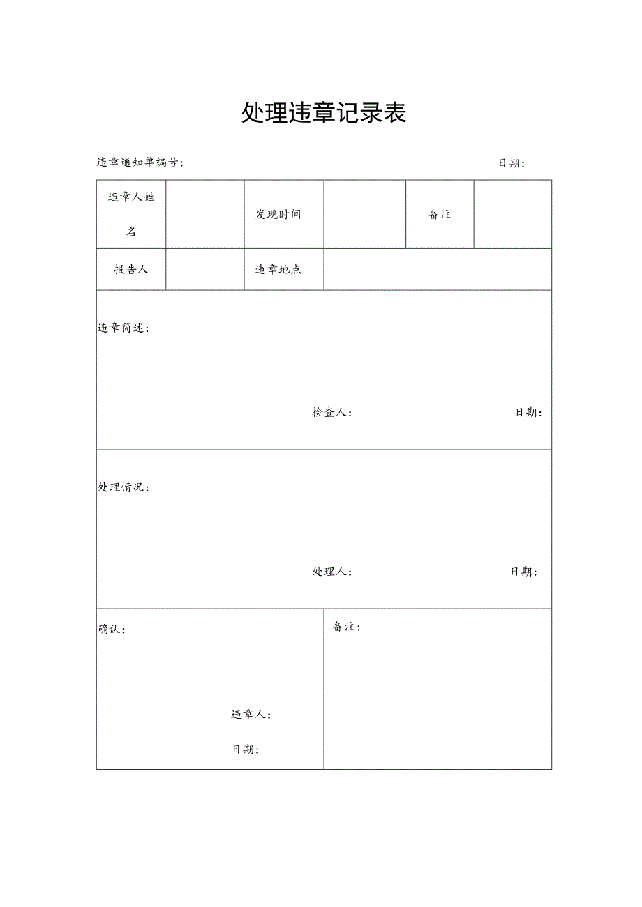 某企业处理违章记录表(doc 2页).docx_第1页