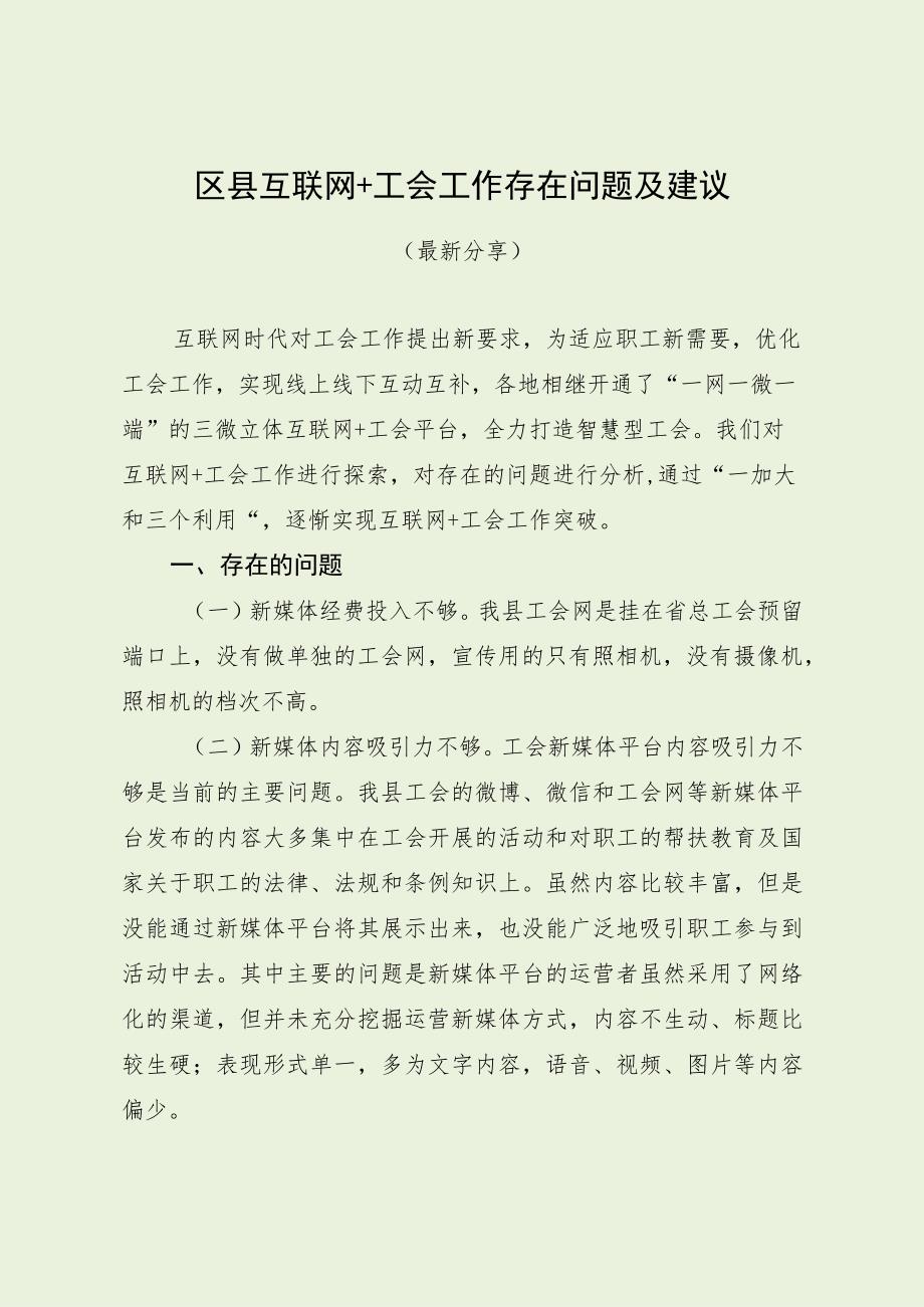 区县互联网+工会工作存在问题及建议（最新分享）.docx_第1页