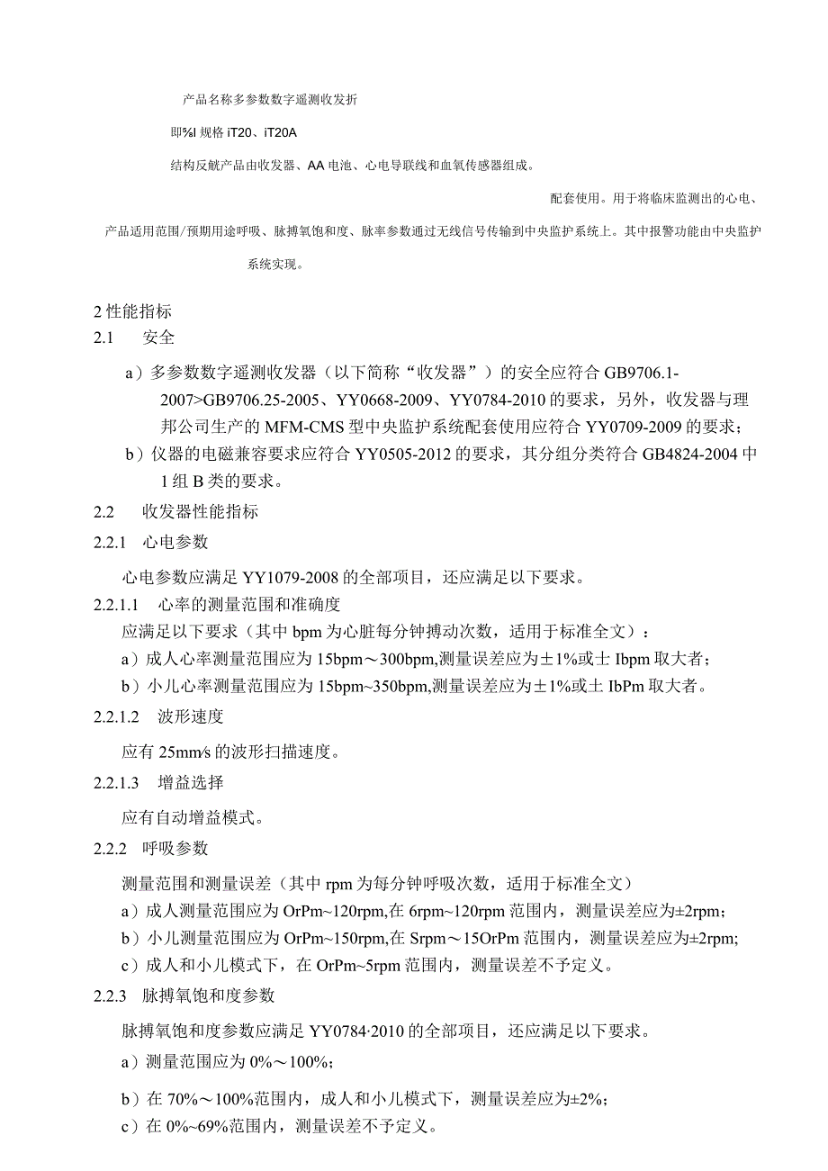 多参数数字遥测收发器产品技术要求libang.docx_第1页