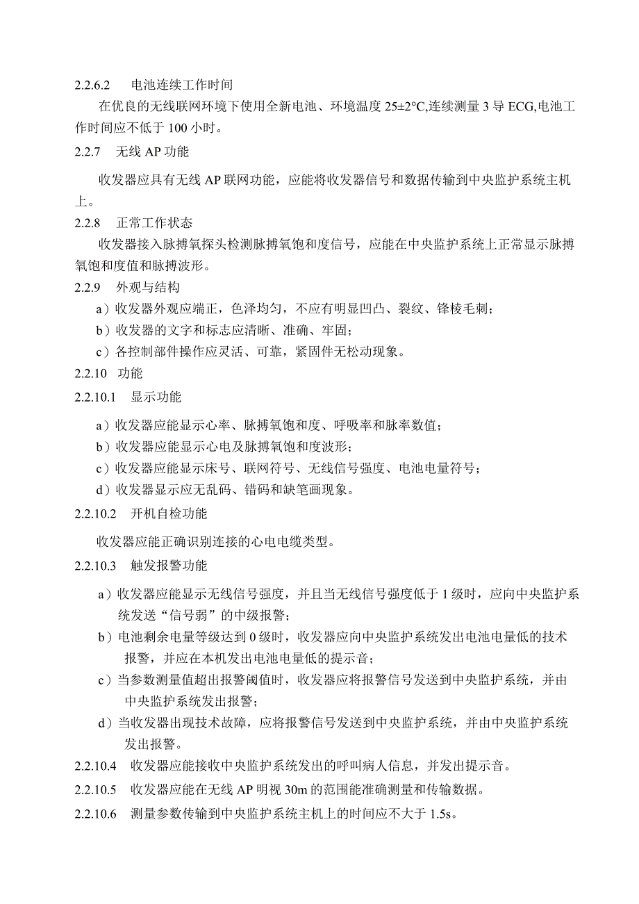 多参数数字遥测收发器产品技术要求libang.docx_第3页