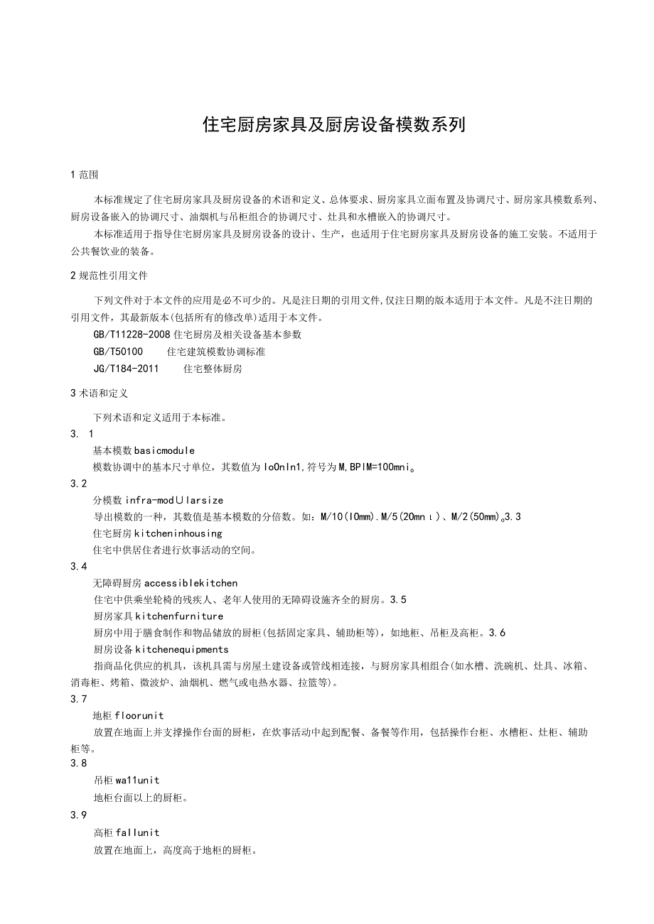 住宅厨房家具及厨房设备模数系列.docx_第1页