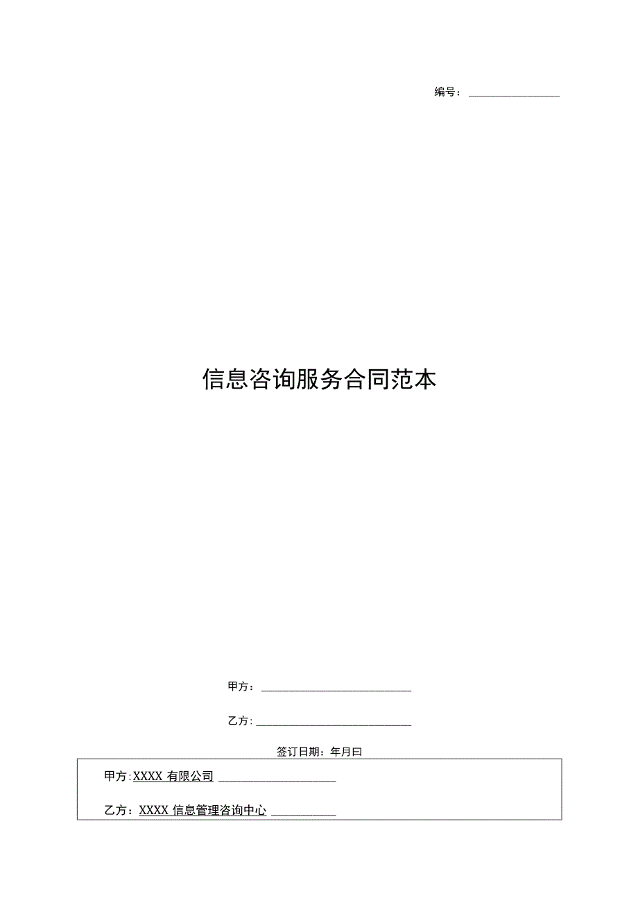 信息咨询服务合同范本.docx_第1页