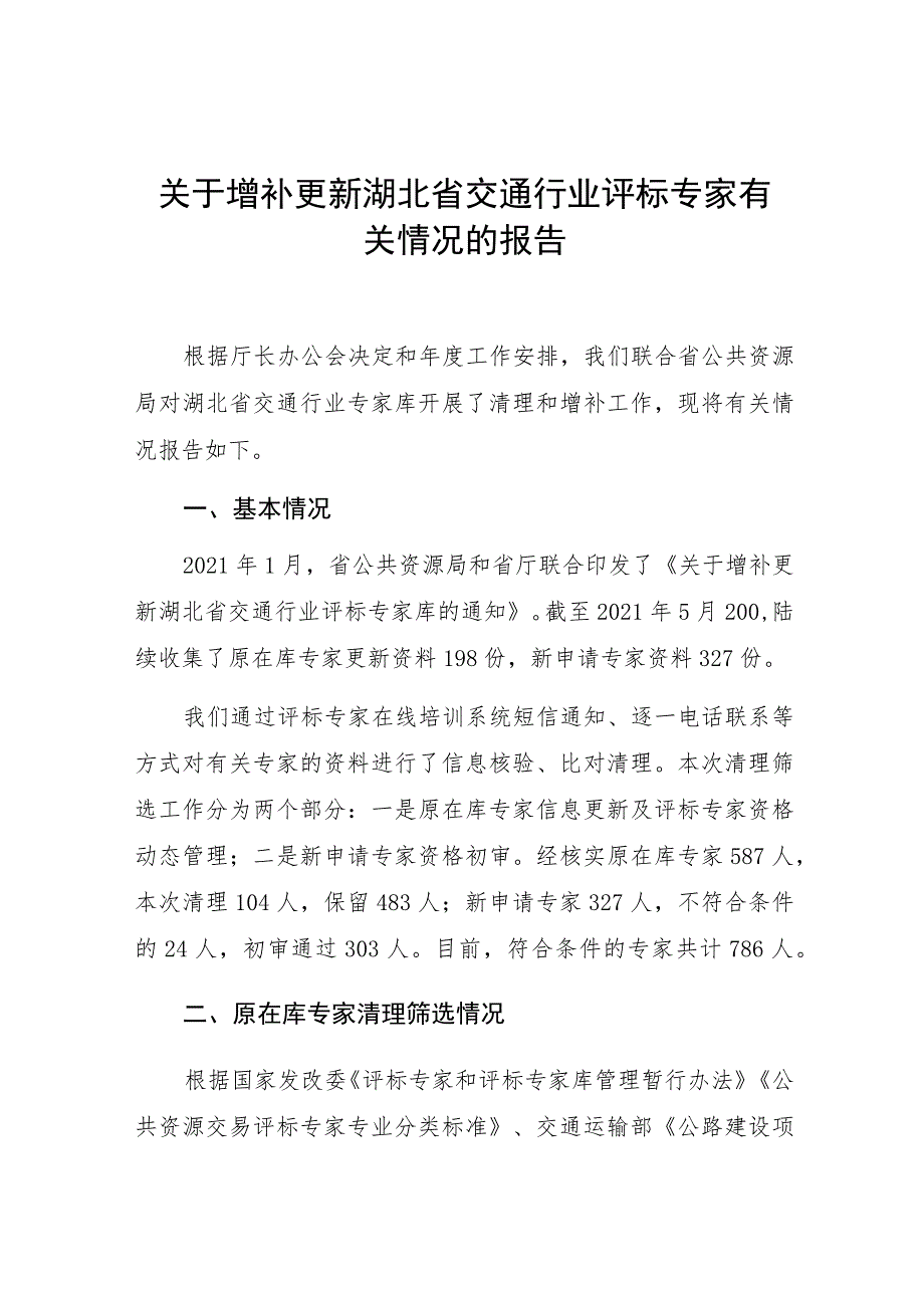 关于增补更新湖北省交通行业评标专家有关情况的报告.docx_第1页