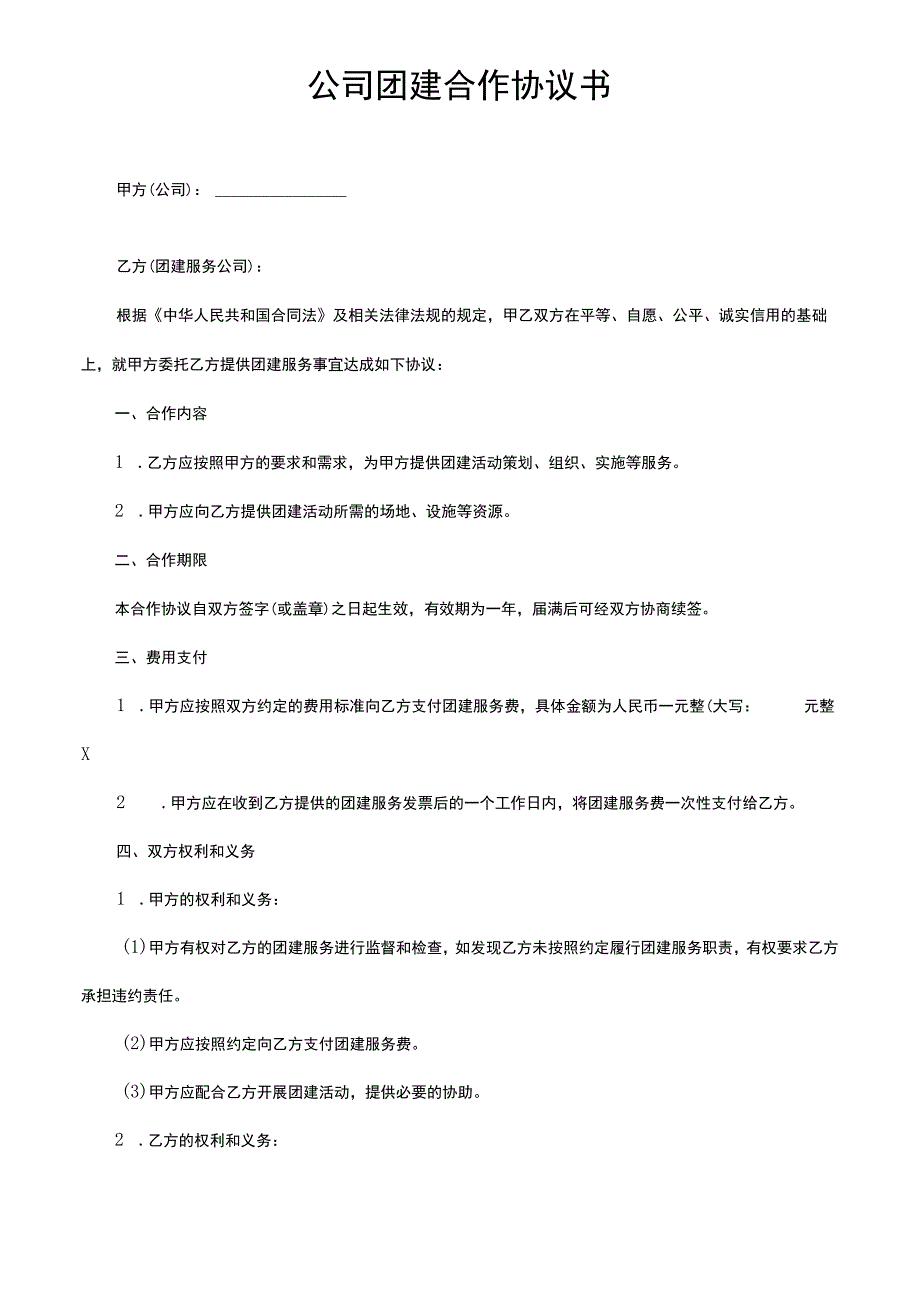 公司团建合作协议书.docx_第1页