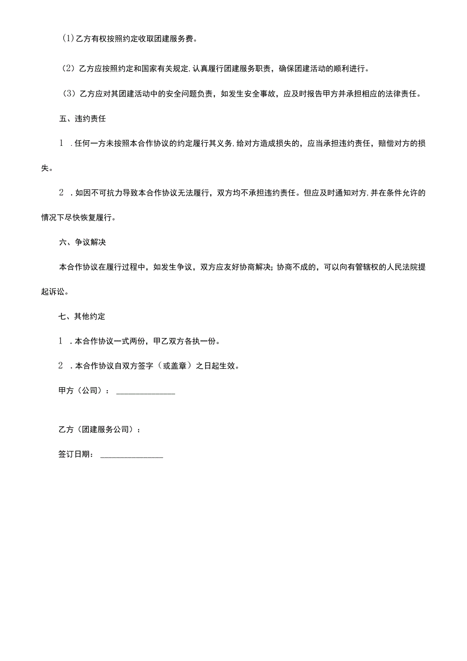 公司团建合作协议书.docx_第2页