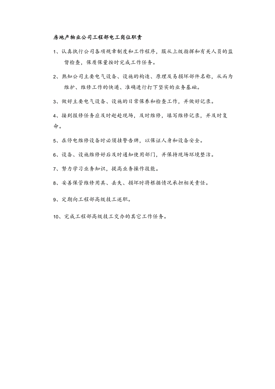 房地产物业公司工程部电工岗位职责.docx_第1页